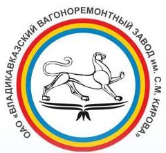 Владикавказский вагоноремонтный завод