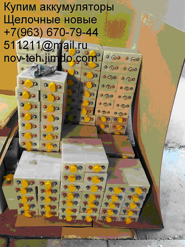 Куплю аккумуляторы щелочные нк-55 (kl), нк-80, нк-125(кл), kl-250, kl-300, kl-350, тнж-250, fl-300, внж-300 и др.