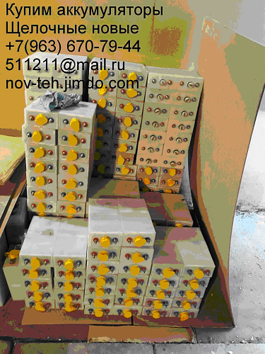 Куплю аккумуляторы щелочные нк-55 (kl), нк-80, нк-125(кл), kl-250, kl-300, kl-350, тнж-250, fl-300, внж-300 и др.